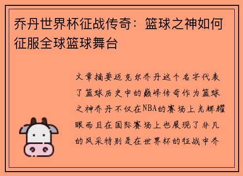 乔丹世界杯征战传奇：篮球之神如何征服全球篮球舞台