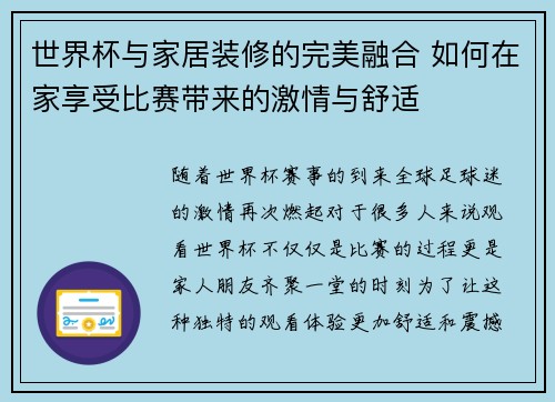 世界杯与家居装修的完美融合 如何在家享受比赛带来的激情与舒适